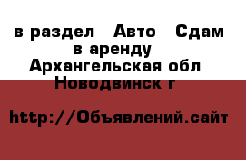  в раздел : Авто » Сдам в аренду . Архангельская обл.,Новодвинск г.